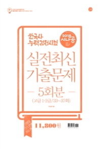 2018시나공한국사실전최신기출문제(고급1,2)